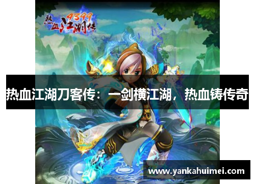 热血江湖刀客传：一剑横江湖，热血铸传奇