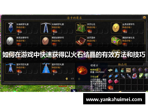 如何在游戏中快速获得以火石结晶的有效方法和技巧