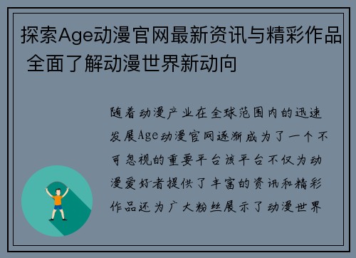 探索Age动漫官网最新资讯与精彩作品 全面了解动漫世界新动向