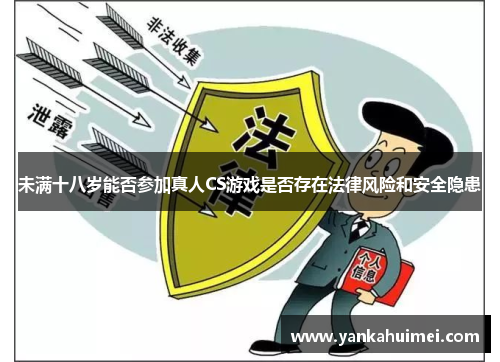 未满十八岁能否参加真人CS游戏是否存在法律风险和安全隐患