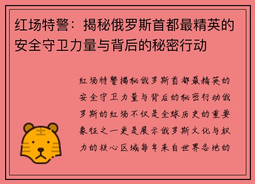 红场特警：揭秘俄罗斯首都最精英的安全守卫力量与背后的秘密行动