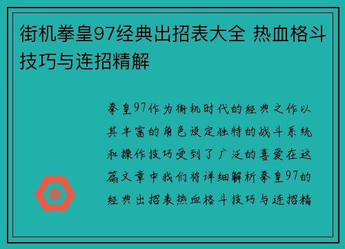街机拳皇97经典出招表大全 热血格斗技巧与连招精解