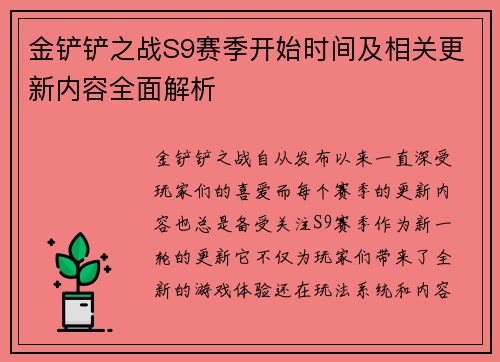 金铲铲之战S9赛季开始时间及相关更新内容全面解析