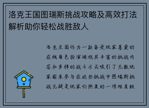 洛克王国图瑞斯挑战攻略及高效打法解析助你轻松战胜敌人