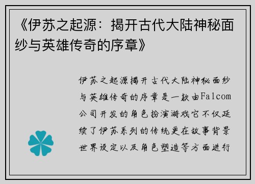 《伊苏之起源：揭开古代大陆神秘面纱与英雄传奇的序章》