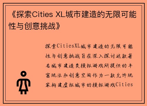 《探索Cities XL城市建造的无限可能性与创意挑战》