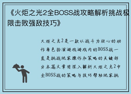《火炬之光2全BOSS战攻略解析挑战极限击败强敌技巧》