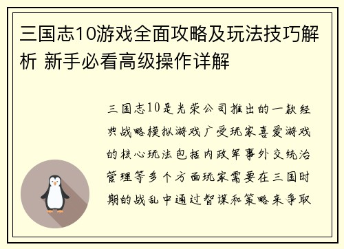 三国志10游戏全面攻略及玩法技巧解析 新手必看高级操作详解