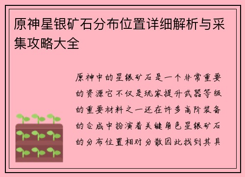 原神星银矿石分布位置详细解析与采集攻略大全