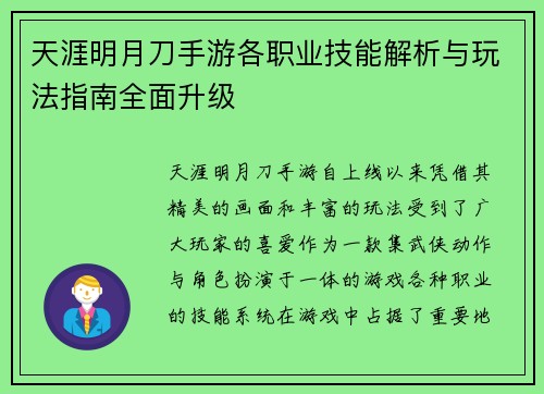 天涯明月刀手游各职业技能解析与玩法指南全面升级