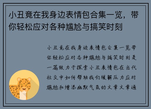 小丑竟在我身边表情包合集一览，带你轻松应对各种尴尬与搞笑时刻