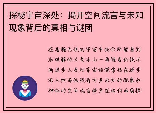 探秘宇宙深处：揭开空间流言与未知现象背后的真相与谜团