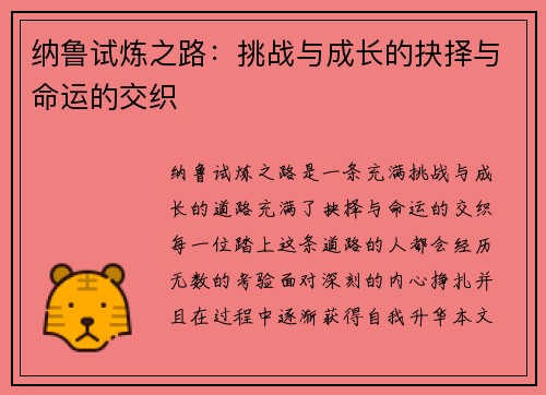 纳鲁试炼之路：挑战与成长的抉择与命运的交织