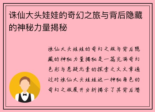 诛仙大头娃娃的奇幻之旅与背后隐藏的神秘力量揭秘