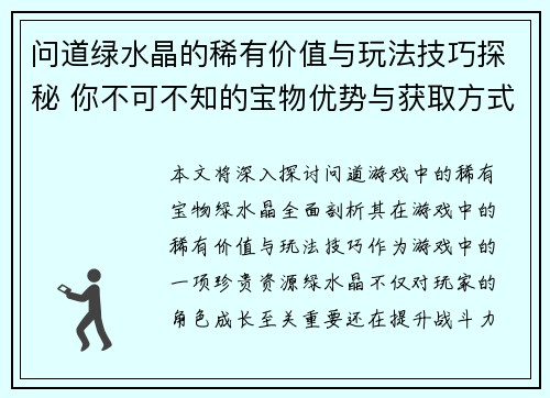 问道绿水晶的稀有价值与玩法技巧探秘 你不可不知的宝物优势与获取方式