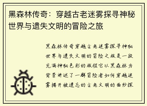 黑森林传奇：穿越古老迷雾探寻神秘世界与遗失文明的冒险之旅