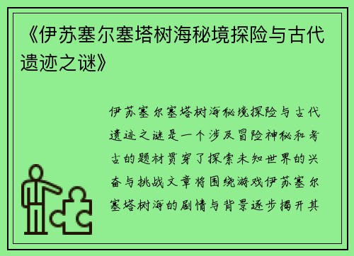 《伊苏塞尔塞塔树海秘境探险与古代遗迹之谜》