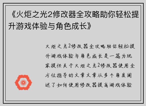 《火炬之光2修改器全攻略助你轻松提升游戏体验与角色成长》