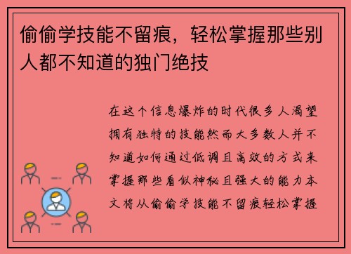 偷偷学技能不留痕，轻松掌握那些别人都不知道的独门绝技