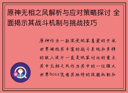 原神无相之风解析与应对策略探讨 全面揭示其战斗机制与挑战技巧