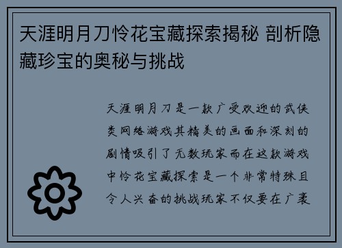 天涯明月刀怜花宝藏探索揭秘 剖析隐藏珍宝的奥秘与挑战