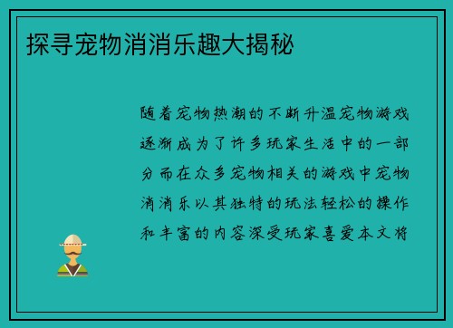 探寻宠物消消乐趣大揭秘