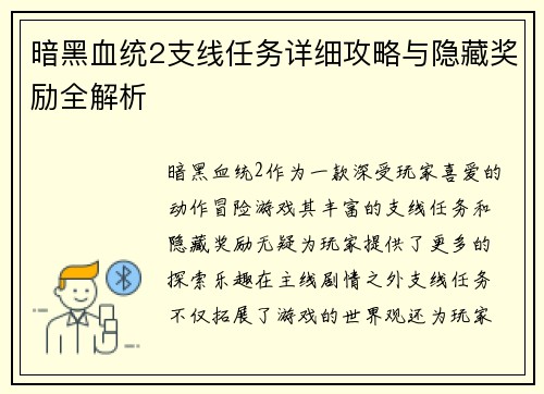 暗黑血统2支线任务详细攻略与隐藏奖励全解析