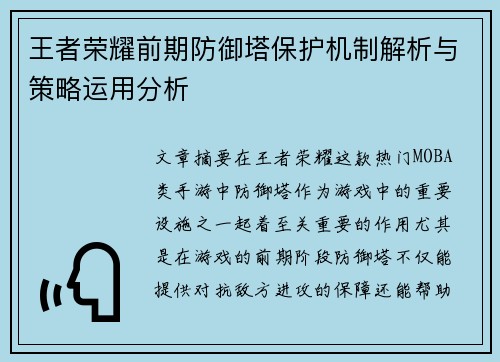 王者荣耀前期防御塔保护机制解析与策略运用分析