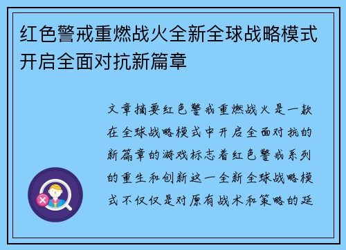 红色警戒重燃战火全新全球战略模式开启全面对抗新篇章