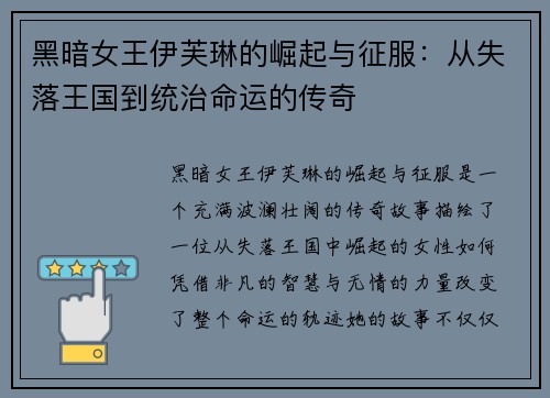 黑暗女王伊芙琳的崛起与征服：从失落王国到统治命运的传奇