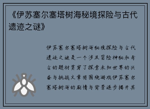 《伊苏塞尔塞塔树海秘境探险与古代遗迹之谜》