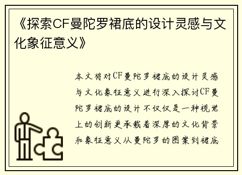 《探索CF曼陀罗裙底的设计灵感与文化象征意义》
