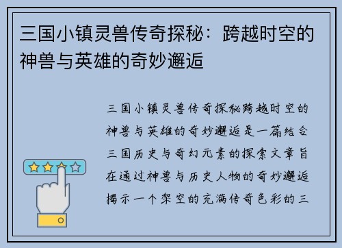 三国小镇灵兽传奇探秘：跨越时空的神兽与英雄的奇妙邂逅