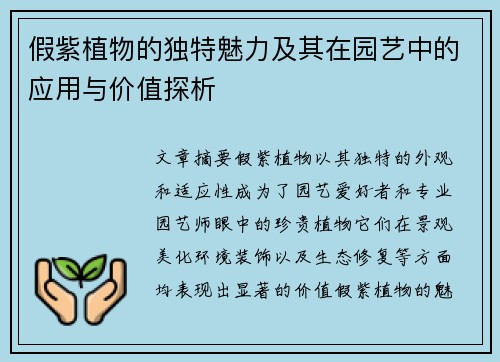 假紫植物的独特魅力及其在园艺中的应用与价值探析