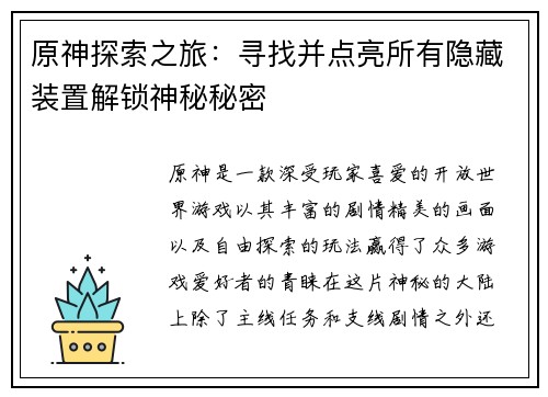 原神探索之旅：寻找并点亮所有隐藏装置解锁神秘秘密