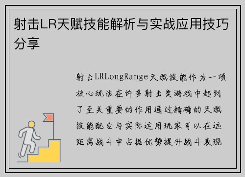 射击LR天赋技能解析与实战应用技巧分享