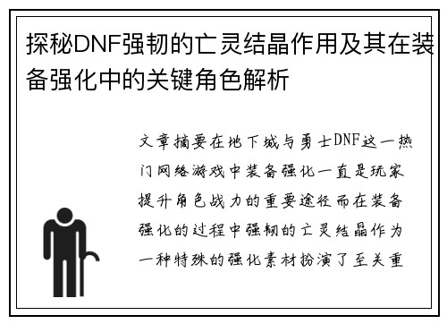 探秘DNF强韧的亡灵结晶作用及其在装备强化中的关键角色解析