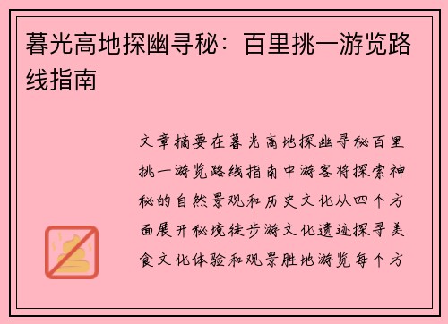 暮光高地探幽寻秘：百里挑一游览路线指南