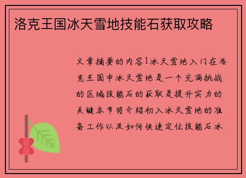 洛克王国冰天雪地技能石获取攻略