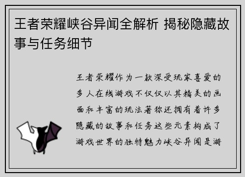 王者荣耀峡谷异闻全解析 揭秘隐藏故事与任务细节