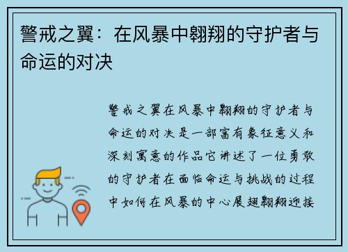 警戒之翼：在风暴中翱翔的守护者与命运的对决