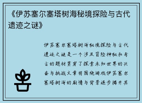 《伊苏塞尔塞塔树海秘境探险与古代遗迹之谜》