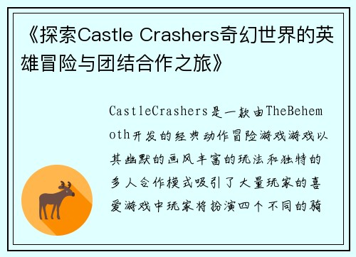 《探索Castle Crashers奇幻世界的英雄冒险与团结合作之旅》