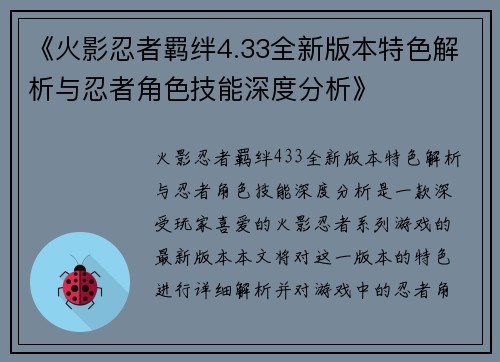 《火影忍者羁绊4.33全新版本特色解析与忍者角色技能深度分析》