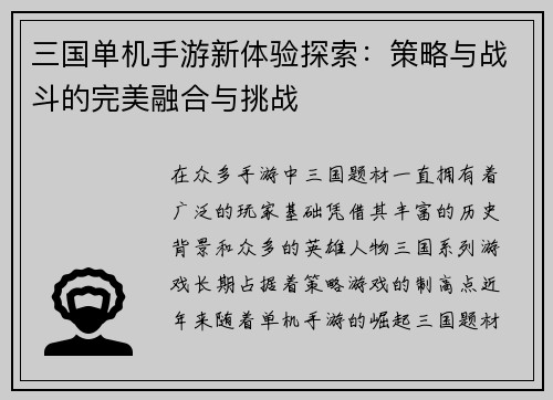 三国单机手游新体验探索：策略与战斗的完美融合与挑战