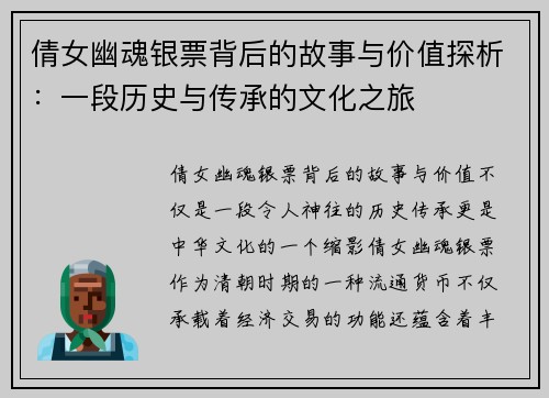 倩女幽魂银票背后的故事与价值探析：一段历史与传承的文化之旅