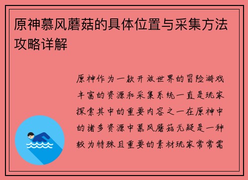 原神慕风蘑菇的具体位置与采集方法攻略详解