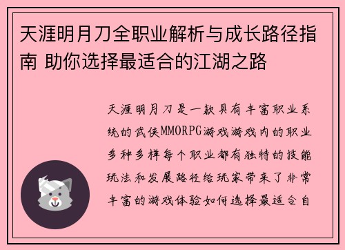 天涯明月刀全职业解析与成长路径指南 助你选择最适合的江湖之路