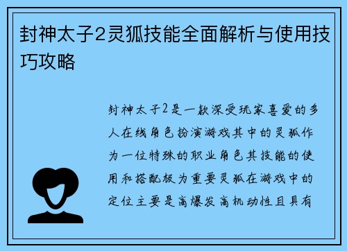 封神太子2灵狐技能全面解析与使用技巧攻略