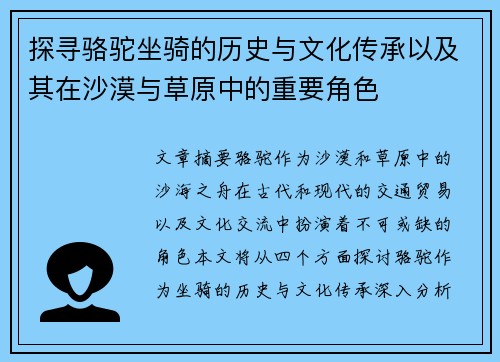 探寻骆驼坐骑的历史与文化传承以及其在沙漠与草原中的重要角色